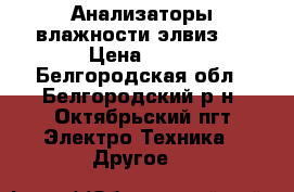 Анализаторы влажности элвиз-2 › Цена ­ 20 - Белгородская обл., Белгородский р-н, Октябрьский пгт Электро-Техника » Другое   